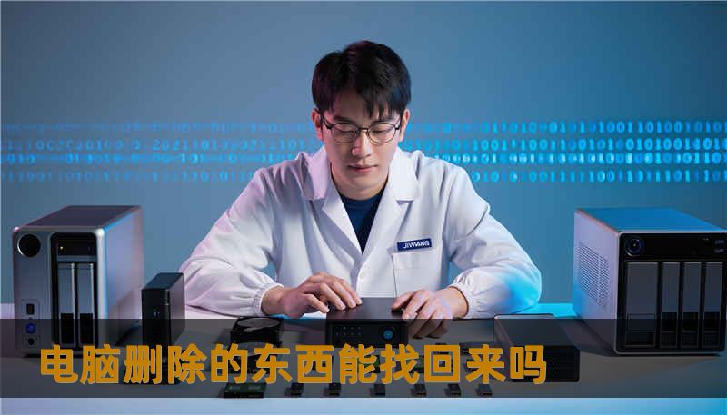 电脑删除的东西能找回来吗