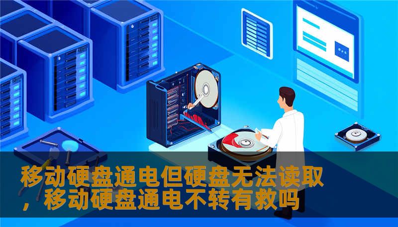 移动硬盘通电但硬盘无法读取，移动硬盘通电不转有救吗