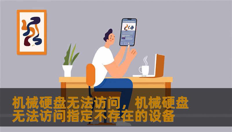 机械硬盘无法访问，机械硬盘无法访问指定不存在的设备