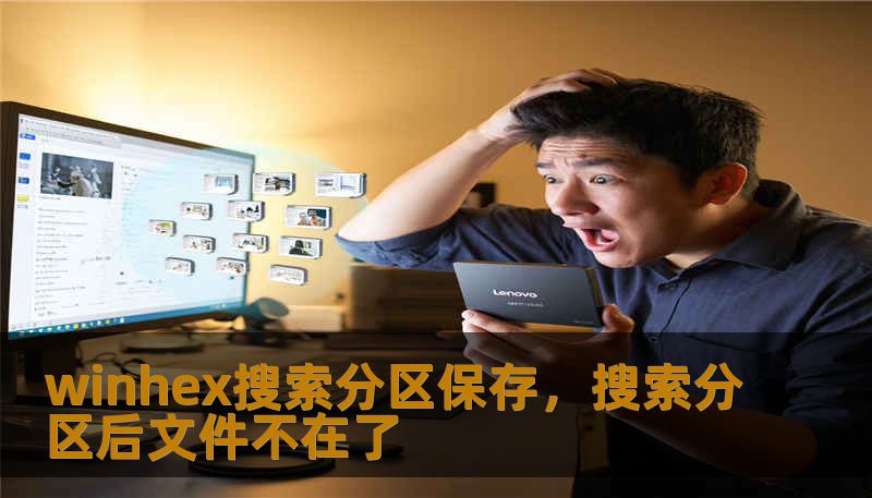 winhex搜索分区保存，搜索分区后文件不在了
