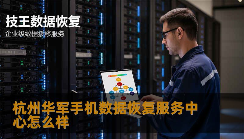 杭州华军手机数据恢复服务中心怎么样