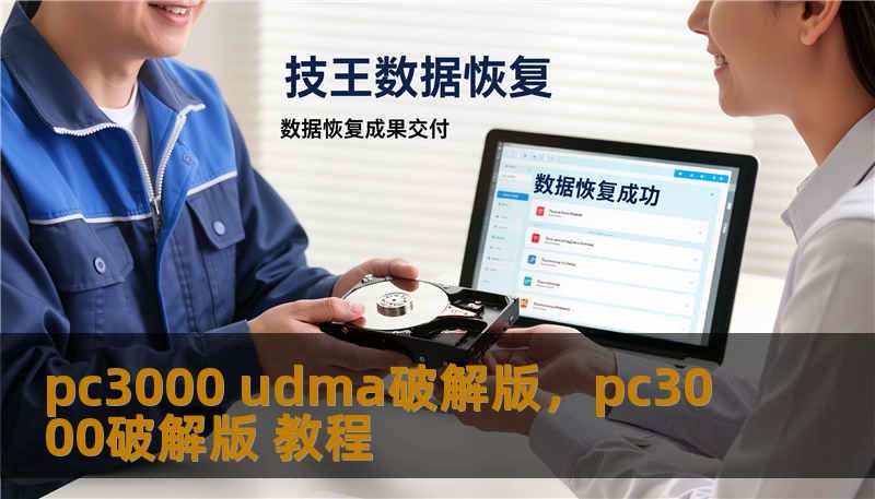 pc3000 udma破解版，pc3000破解版 教程