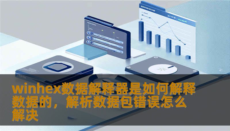winhex数据解释器是如何解释数据的，解析数据包错误怎么解决
