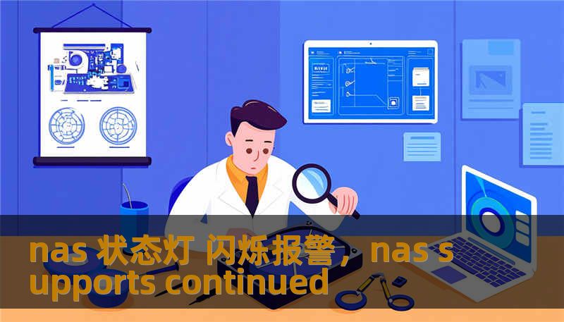 nas 状态灯 闪烁报警，nas supports continued