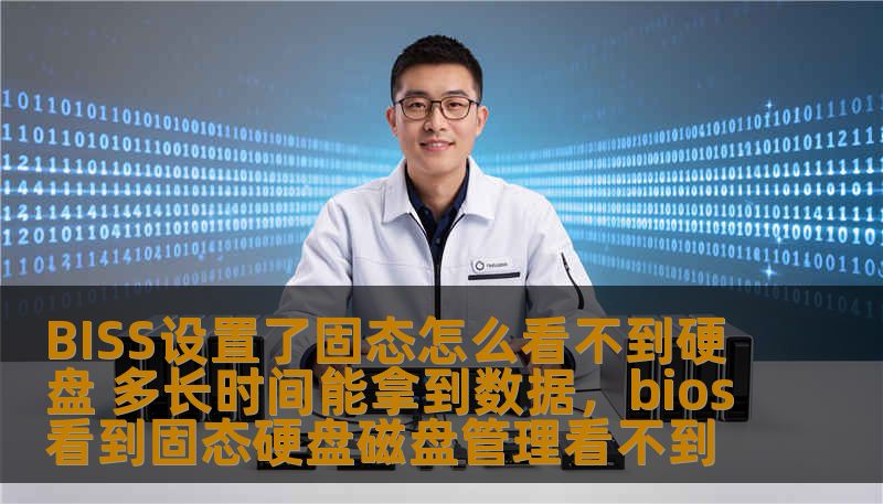 BISS设置了固态怎么看不到硬盘 多长时间能拿到数据，bios看到固态硬盘磁盘管理看不到
