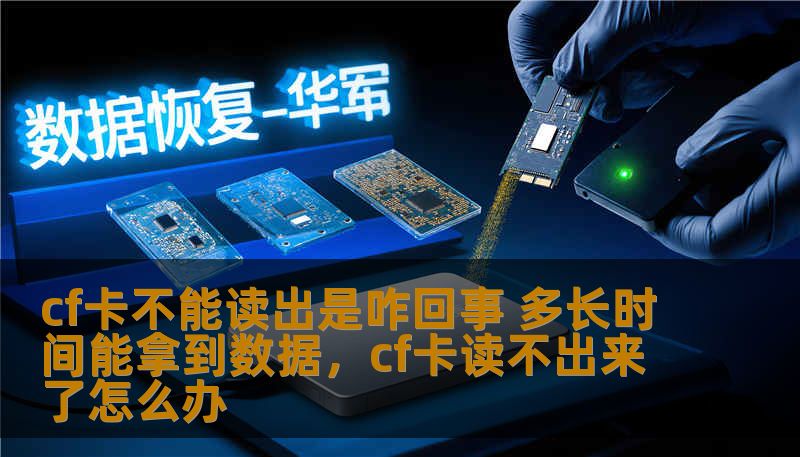 cf卡不能读出是咋回事 多长时间能拿到数据，cf卡读不出来了怎么办