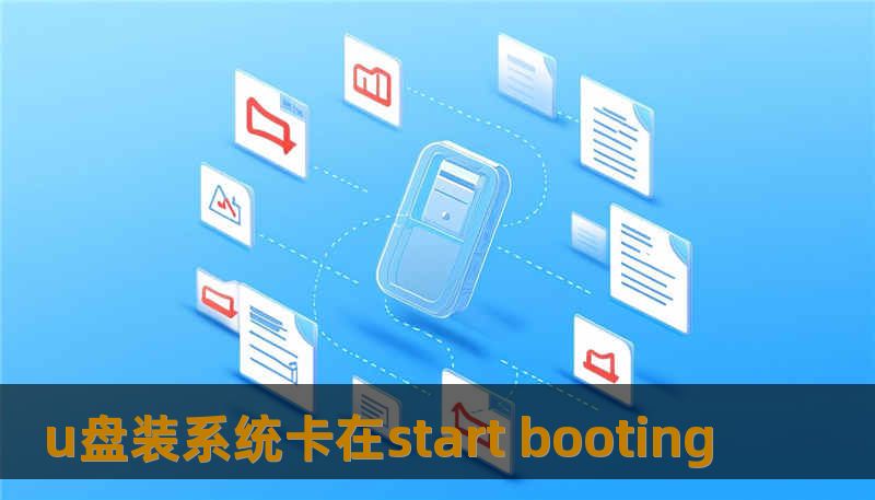 u盘装系统卡在start booting