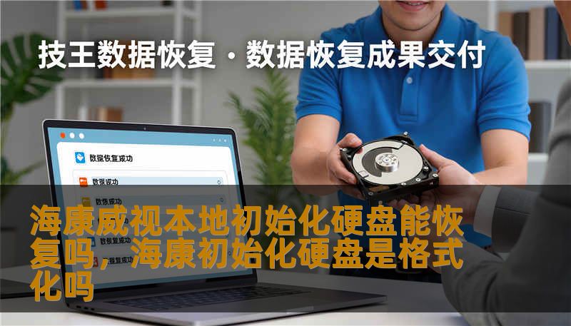 海康威视本地初始化硬盘能恢复吗，海康初始化硬盘是格式化吗