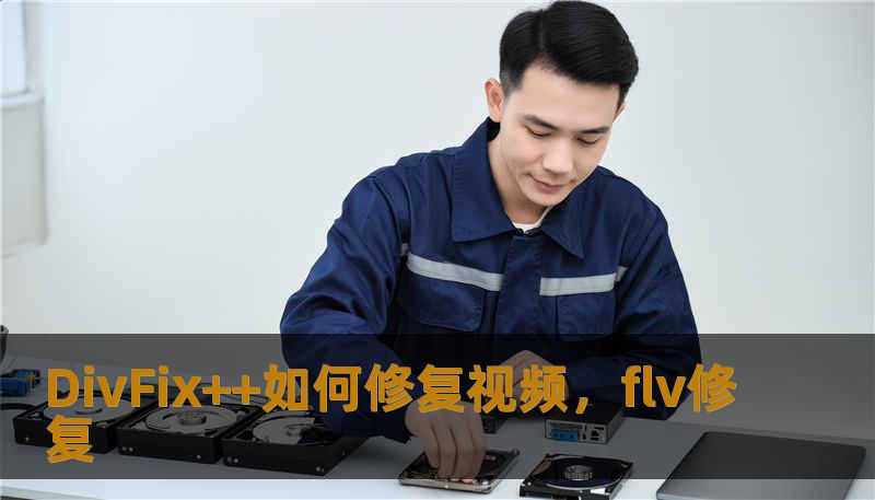 DivFix++如何修复视频，flv修复
