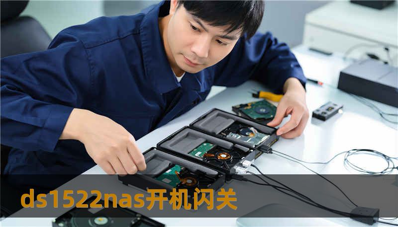 ds1522nas开机闪关