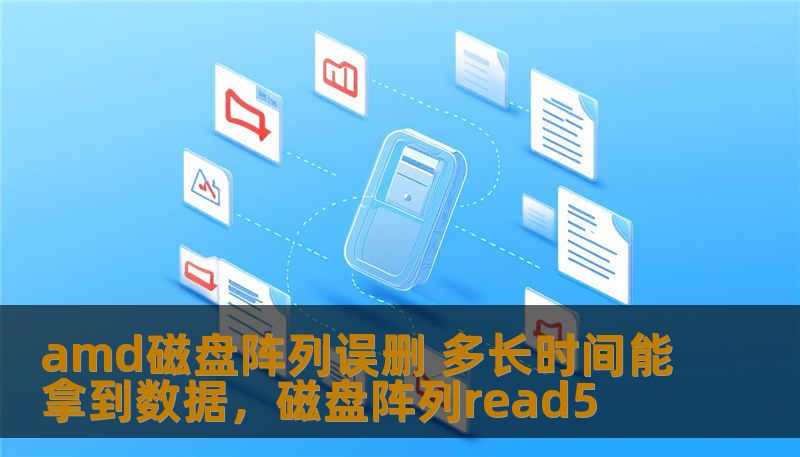 amd磁盘阵列误删 多长时间能拿到数据，磁盘阵列read5