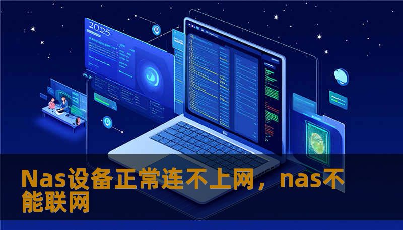 Nas设备正常连不上网，nas不能联网