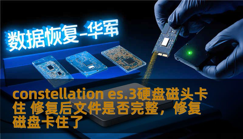 constellation es.3硬盘磁头卡住 修复后文件是否完整，修复磁盘卡住了