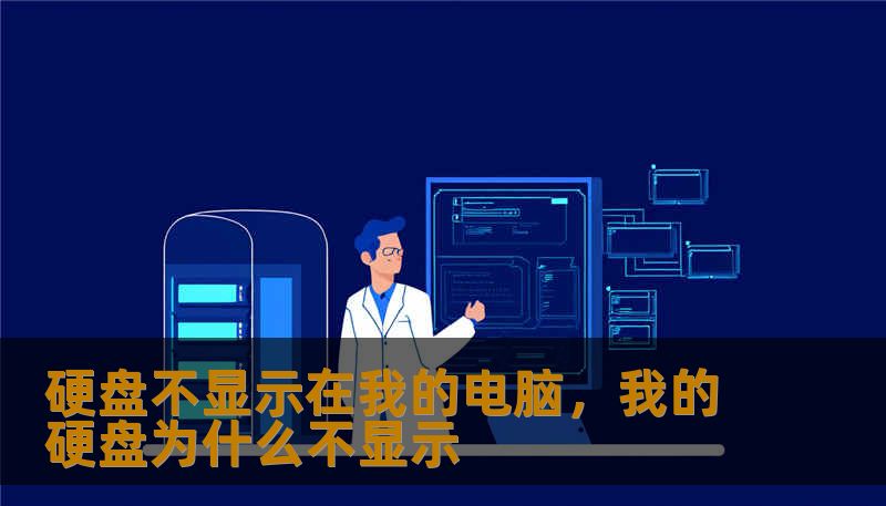 硬盘不显示在我的电脑，我的硬盘为什么不显示