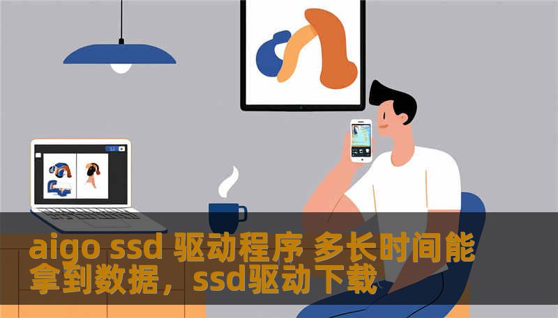 aigo ssd 驱动程序 多长时间能拿到数据，ssd驱动下载
