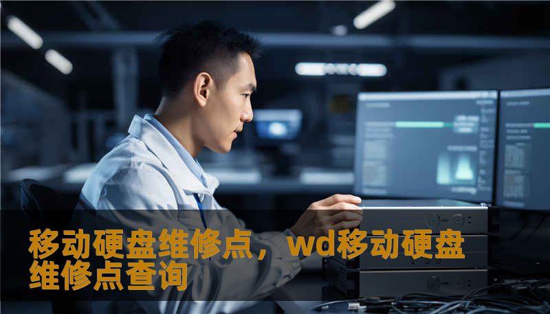移动硬盘维修点，wd移动硬盘维修点查询
