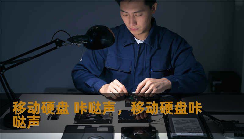 移动硬盘 咔哒声，移动硬盘咔哒声