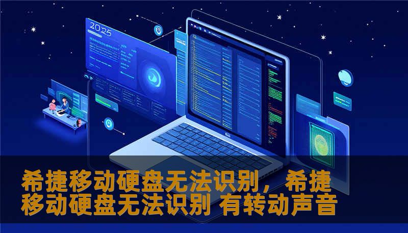 希捷移动硬盘无法识别，希捷移动硬盘无法识别 有转动声音