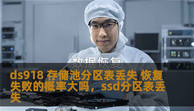 ds918 存储池分区表丢失 恢复失败的概率大吗，ssd分区表丢失