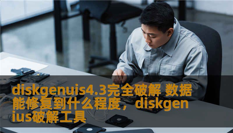 diskgenuis4.3完全破解 数据能修复到什么程度，diskgenius破解工具