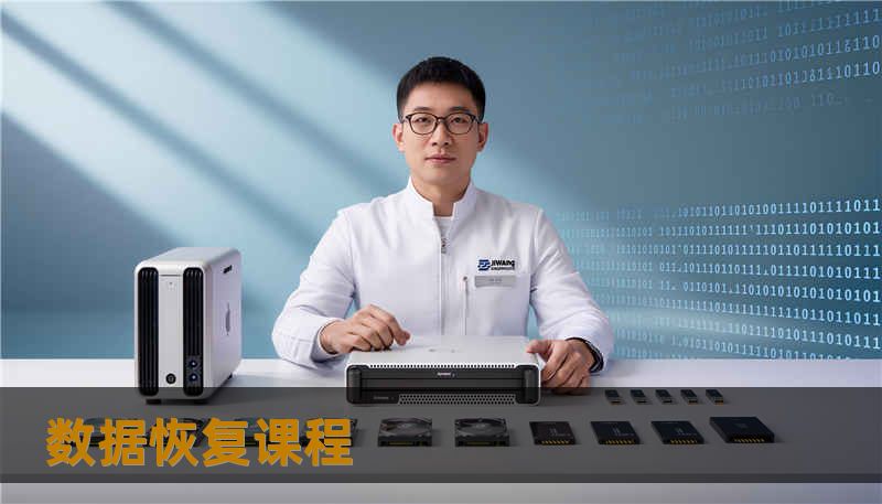 数据恢复课程
