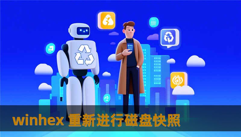 winhex 重新进行磁盘快照