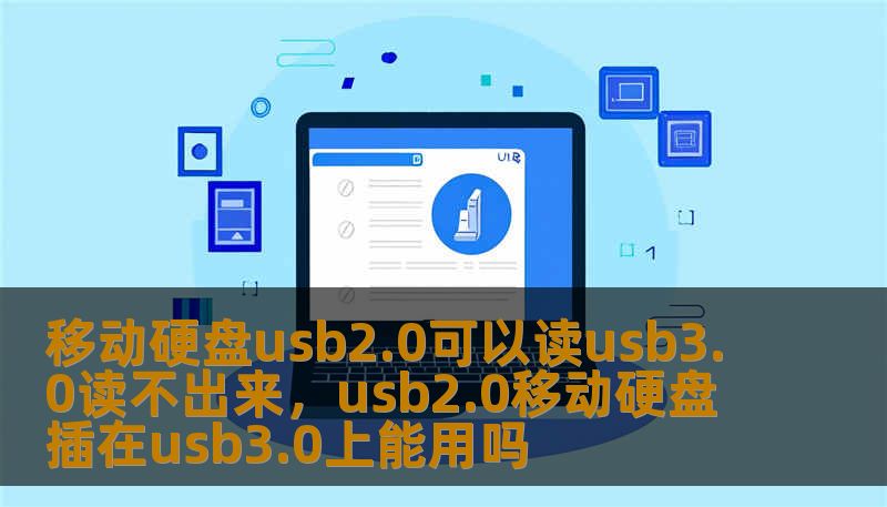 移动硬盘usb2.0可以读usb3.0读不出来，usb2.0移动硬盘插在usb3.0上能用吗