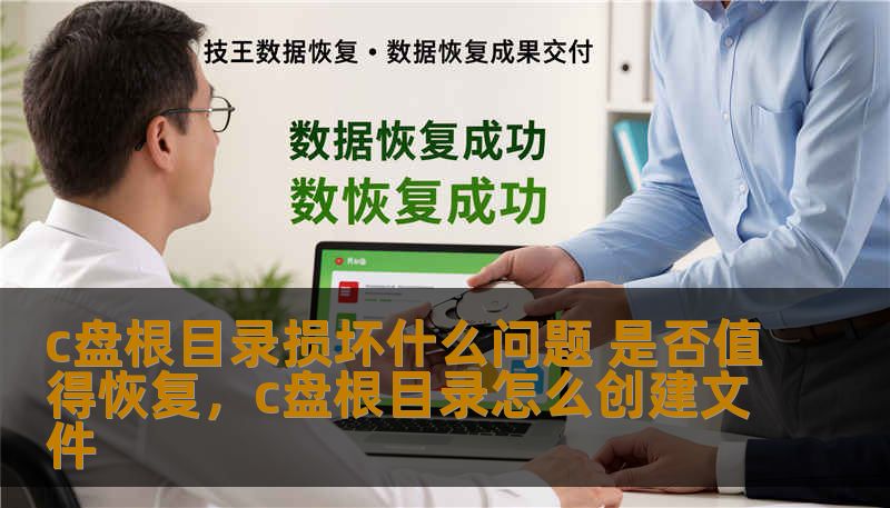 c盘根目录损坏什么问题 是否值得恢复，c盘根目录怎么创建文件