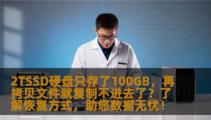 2TSSD硬盘只存了100GB，再拷贝文件就复制不进去了？了解恢复方式，助您数据无忧！