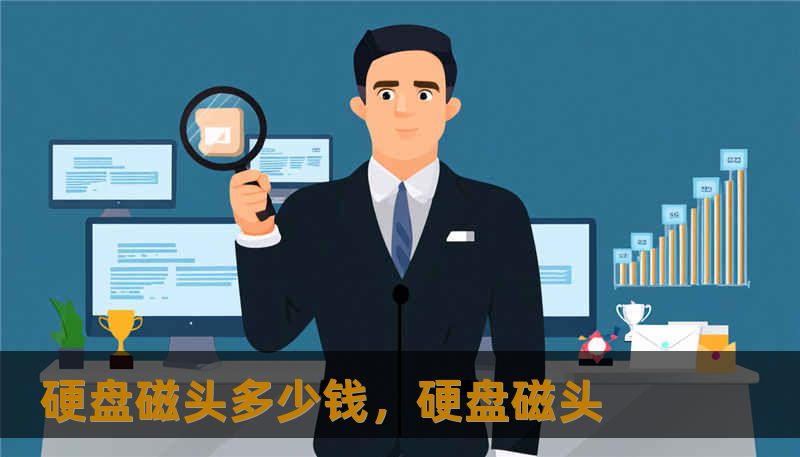 硬盘磁头多少钱,硬盘磁头 硬盘磁头多少钱,硬盘磁头