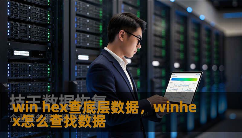 win hex查底层数据，winhex怎么查找数据