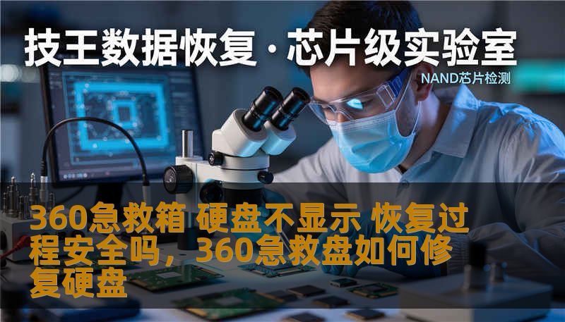 360急救箱 硬盘不显示 恢复过程安全吗，360急救盘如何修复硬盘
