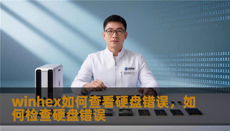 winhex如何查看硬盘错误，如何检查硬盘错误