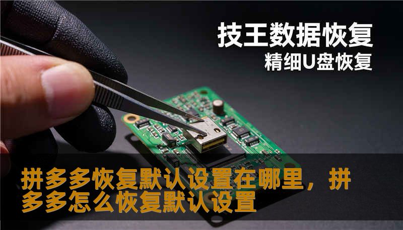 拼多多恢复默认设置在哪里，拼多多怎么恢复默认设置