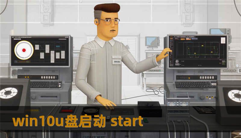 win10u盘启动 start