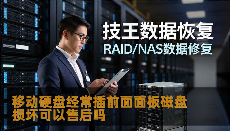 移动硬盘经常插前面面板磁盘损坏可以售后吗