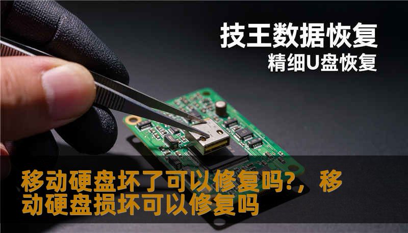 移动硬盘坏了可以修复吗?，移动硬盘损坏可以修复吗