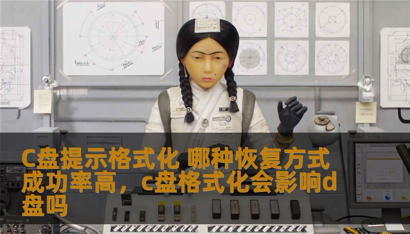 C盘提示格式化 哪种恢复方式成功率高，c盘格式化会影响d盘吗