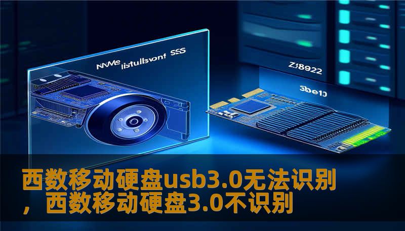 西数移动硬盘usb3.0无法识别，西数移动硬盘3.0不识别