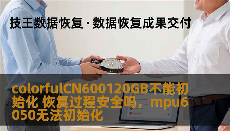 colorfulCN600120GB不能初始化 恢复过程安全吗，mpu6050无法初始化