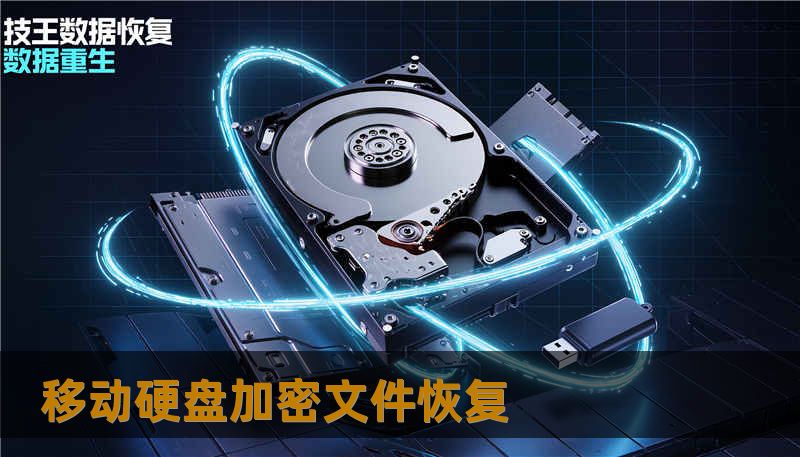 移动硬盘加密文件恢复