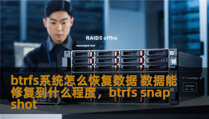 btrfs系统怎么恢复数据 数据能修复到什么程度，btrfs snapshot