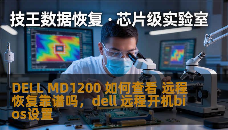DELL MD1200 如何查看 远程恢复靠谱吗，dell 远程开机bios设置