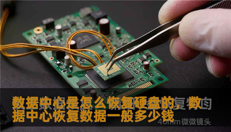数据中心是怎么恢复硬盘的，数据中心恢复数据一般多少钱