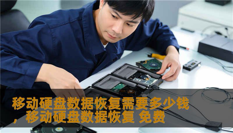 移动硬盘数据恢复需要多少钱，移动硬盘数据恢复 免费