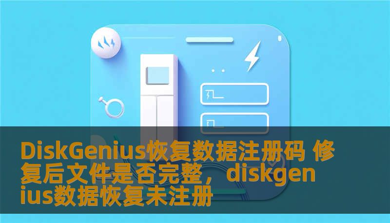 DiskGenius恢复数据注册码 修复后文件是否完整，diskgenius数据恢复未注册