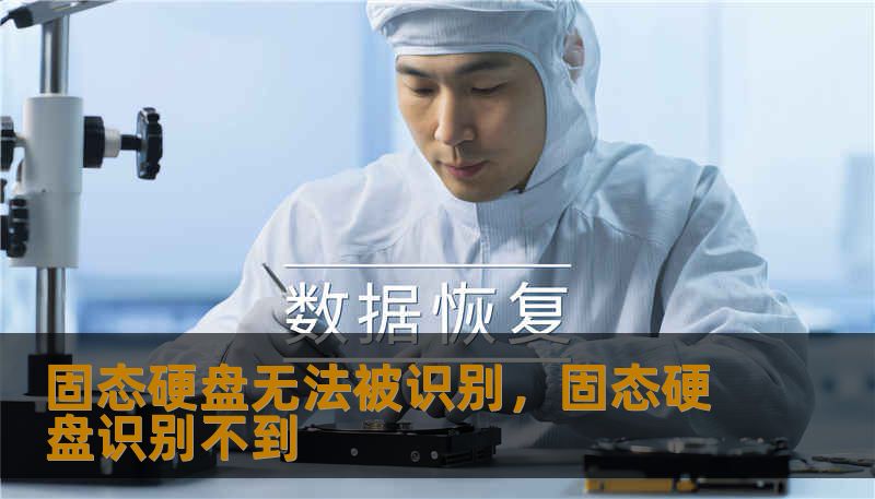 固态硬盘无法被识别，固态硬盘识别不到