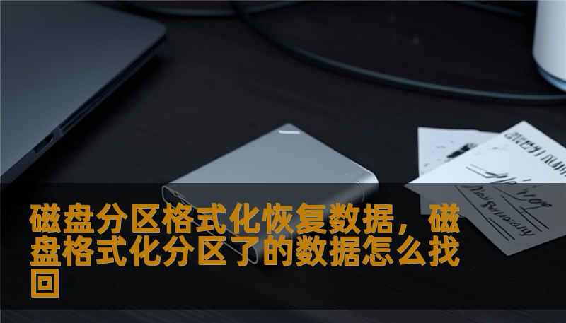 磁盘分区格式化恢复数据，磁盘格式化分区了的数据怎么找回
