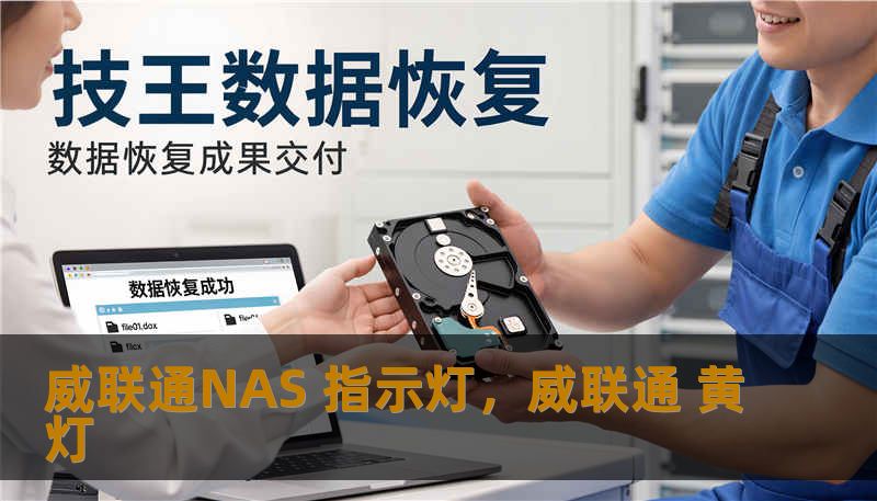 威联通NAS 指示灯，威联通 黄灯