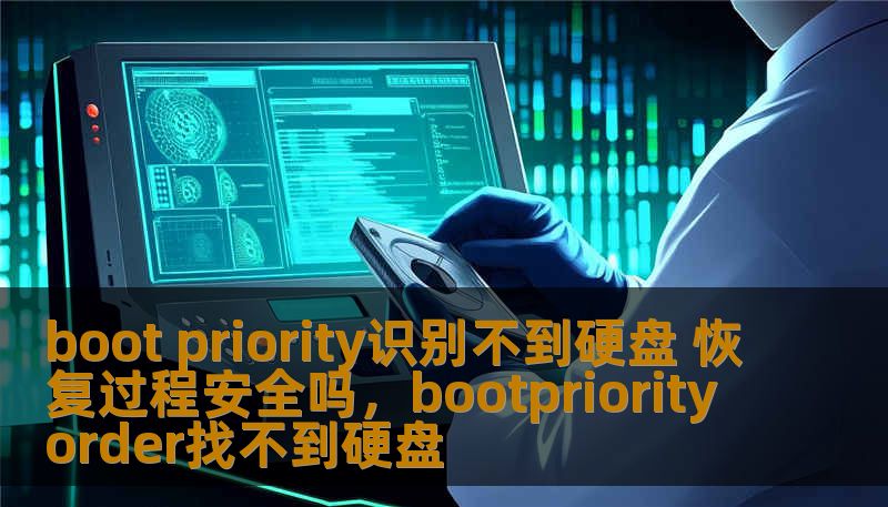 boot priority识别不到硬盘 恢复过程安全吗，bootpriorityorder找不到硬盘
